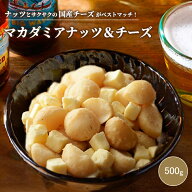 ナッツ 専門店 マカダミアナッツ＆チーズ 500g国産チーズ の 円やかな味わい おつまみ 専門店がオリジナ…