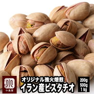 直火深煎り焙煎 Bar御用達 ピスタチオ イラン産 薄塩仕立て 200g / 500g / 1kg 甘みの深いイラン産 オリ…