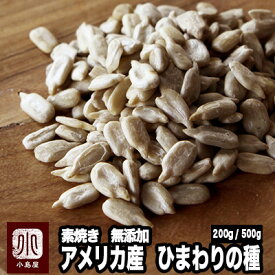 ナッツ専門店 素焼き ひまわりの種 アメリカ産無添加 無塩 無油 200g / 500g 職人さんの オリジナル直火焙煎 ポリポリっとした軽やかな歯触りを引き出しましたヒマワリの種 サンフラワーシード 向日葵の種 ロースト 食用 ナッツ 専門店 上野 アメ横
