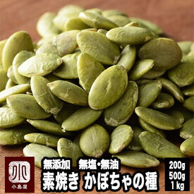 ナッツ専門店 素焼き かぼちゃの種 200g / 500g / 1kg 無添加 無塩 無油 職人さんのオリジナル 直火焙煎 香ばしさと甘みを引き出しました スーパーフード コレステロールゼロ ヘルシー 食材 パンプキンシード かぼちゃのタネ カボチャの種 かぼちゃ 上野 アメ横