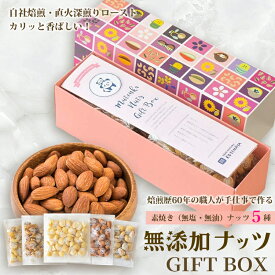 無塩無油で職人が直火焙煎した ナッツ 本来の味を愉しむヘルシー ナッツ の詰め合わせ 無添加 ナッツ ギフト ボックス アーモンド くるみ カシューナッツ マカダミア ナッツ ミックスナッツ ギフト プレゼント 誕生日 記念日 お祝い 贈答
