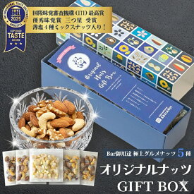 食のプロと一緒に開発したBar御用達の極上グルメ ナッツ の詰め合わせ オリジナルナッツギフトボックス アーモンド くるみ カシューナッツ マカダミアナッツ 燻製ナッツ ミックスナッツ ギフト プレゼント 記念日 お祝い 贈答