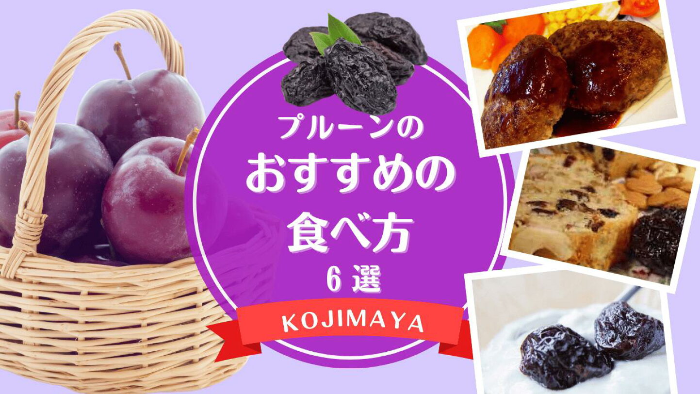 プルーン 食べ 方