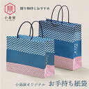小島屋オリジナル お手持ち紙袋友人への手渡しプレゼントにぴったりのギフトバックです