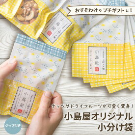小島屋オリジナル 小分け袋ジップがついて利用しやすくなっていますナッツ ドライフルーツ 手作りお菓子 の 小分け やギフト・プレゼントにおすそ分け 保存袋