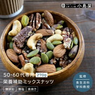 【50-60代向け】 無添加 素焼き ミックスナッツ 270g 年齢や性別に合わせた栄養素で配合 男性 女性 アー…