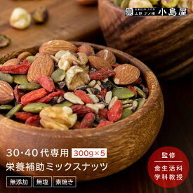 【30-40代向け】 無添加 素焼き ミックスナッツ 300g 5袋 (1.5kg) 年齢や性別に合わせた栄養素で配合男性 女性 アーモンド くるみ ひまわりの種 かぼちゃの種 クコの実 カカオニブ 無塩 無油 美容 健康 男女 年代別 年齢別 送料無料 ナッツ 専門店 上野 アメ横