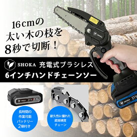 「先着クーポン限定3000円OFF」電動チェンソー 8インチ 6インチ バッテリー2個 充電式チェーンソー ハンドチェーンソー 充電式チェーンソー ブラシレスモーター 6インチ 強力切断 ミニチェンソー 21V 充電式チェーンソー小型 コードレス 枝切り 草刈り 伐採 説明書