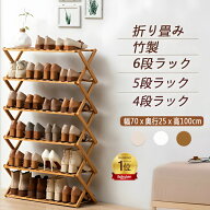 「 SSセール10%OFF楽天一位 」シューズラック 靴収納ラック 下駄箱 天然竹製 シューズラック4段 5段 6段 …