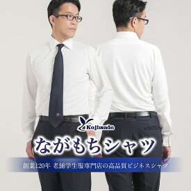 Kojimade ながもちシャツ メンズ 長袖 日本製 ビジネスシャツ 洗える ストレッチ 吸湿速乾 防シワ 軽量 抗菌 消臭 UVカット 高耐久 修繕サポート付き 制服品質 ワイシャツ レギュラーカラー ボタンダウン 選択可 胸ポケット有無選択可 和歌山ニット