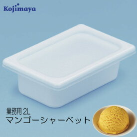 【マンゴーシャーベット2L】業務用2Lアイス　アルフォンソマンゴー　小島屋乳業製菓　新宿Kojimaya　マンゴーアイス