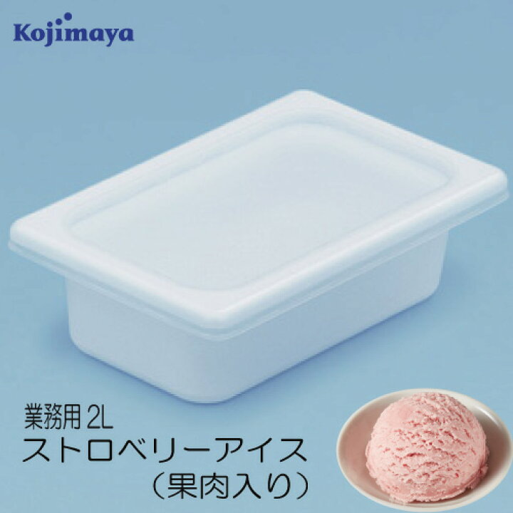 楽天市場 ストロベリーアイス 果肉入り2l 業務用2lアイス 小島屋乳業製菓 新宿kojimaya 新宿kojimaya楽天市場店