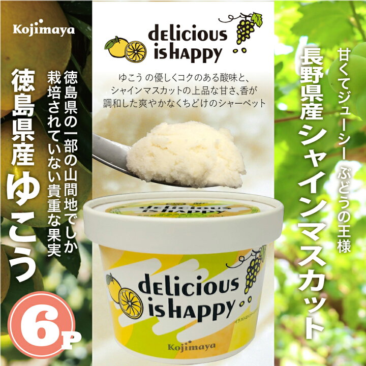 楽天市場 ゆこう シャインマスカット味 シャーベット Delicious Is Happy 6個セット 徳島県産ゆこう 柚香 長野県産シャインマスカット 国産ぶどう 高級アイスクリーム 小島屋乳業製菓 新宿kojimaya 新宿kojimaya楽天市場店 楽天市場 ゆこう シャインマスカット味 シャーベット Delicious Is Happy 6個セット 徳島県産ゆこう 柚香 長野県産シャインマスカット 国産ぶどう 高級アイスクリーム 小島屋乳業製菓 新宿kojimaya 新宿kojimaya楽天市場店