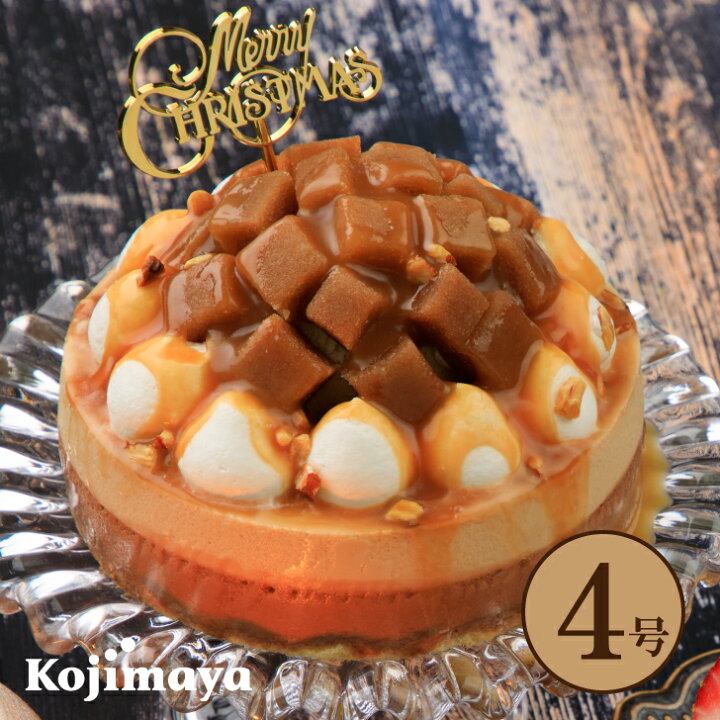 楽天市場 クリスマスケーキ キャラメルショコラ 4号 直径12cm アイスケーキ 21 X Mas キャラメル チョコ 送料無料 濃厚 贈り物 プレゼント クリスマス Christmas クリスマスケーキ 小島屋乳業製菓 新宿kojimaya 新宿kojimaya楽天市場店