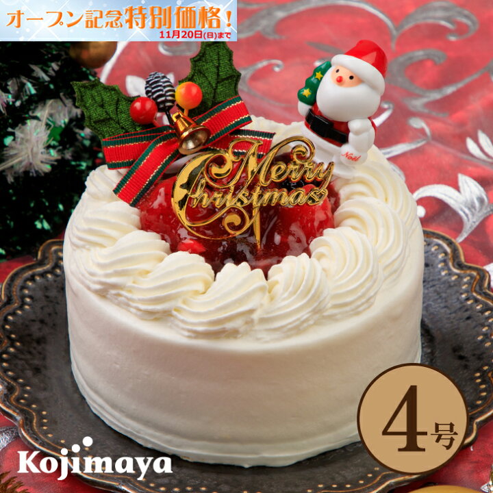 楽天市場 クリスマスケーキ 苺と木の実のショートケーキ 4号 直径12cm 22 X Mas ストロベリー クリームケーキ 苺 いちご 送料無料 贈り物 プレゼント クリスマス Christmas 小島屋乳業製菓 新宿kojimaya 新宿kojimaya楽天市場店 楽天市場 クリスマスケーキ 苺と木の実のショートケーキ 4号 直径12cm 22 X Mas ストロベリー クリームケーキ 苺 いちご 送料無料 贈り物 プレゼント クリスマス Christmas 小島屋乳業製菓 新宿kojimaya 新宿kojimaya楽天市場店
