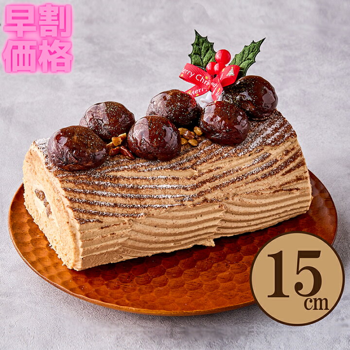 楽天市場 クリスマスケーキ ブッシュ ド モカマロン 直径15cm モカ マロン 栗 22 X Mas マロンクリーム 送料無料 濃厚 贈り物 プレゼント クリスマス Christmas 小島屋乳業製菓 新宿kojimaya 早割は10月だけの特典です 新宿kojimaya楽天市場店