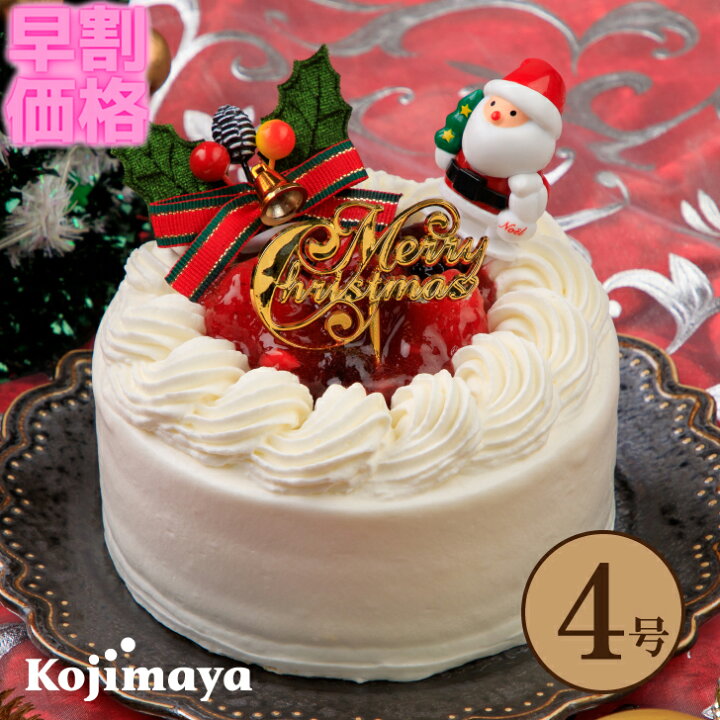 楽天市場 クリスマスケーキ 苺と木の実のショートケーキ 4号 直径12cm 22 X Mas ストロベリー クリームケーキ 苺 いちご 送料無料 贈り物 プレゼント クリスマス Christmas 小島屋乳業製菓 新宿kojimaya 早割は10月だけの特典です 新宿 Kojimaya楽天市場店