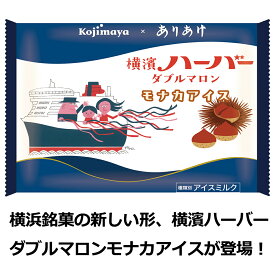 横浜 ありあけ 監修 横濱ハーバーダブルマロンモナカアイス 6個セット バレンタイン アイス メッセージカード 対応 ホワイトデー ギフト アイス 2026 アイス もなか 横浜銘菓 コラボ商品 栗 マロンモナカお土産 贈り物 プレゼント 小島屋乳業製菓　新宿kojimaya