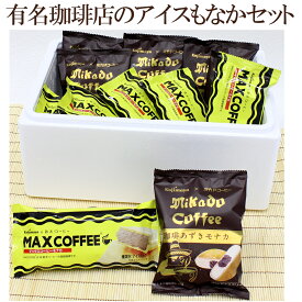 御挨拶 ギフト 有名珈琲店のアイスもなかSET もなかアイスギフト 豪華 に 食べ比べ ！バラエティ ご当地 アイスセット お中元 送料無料 カード付 熨斗対応 プレミアム アイスモナカ セット 2種×5個 10個 入 ミカド珈琲 梅園 マックスコーヒー 新宿kojimaya