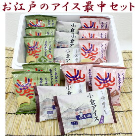 御挨拶 ギフトアイスクリーム お江戸もなかアイスSET 豪華 バラエティ ご当地 アイスセット 中元 手土産 お菓子 アソート 詰め合わせ 送料無料 カード付 熨斗対応 プレミアム アイスモナカ セット 3種9個 入 歌舞伎座 くまどり屋一門 浅草 梅園 新宿kojimaya