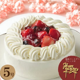 苺 と木の実の ショートケーキ 5号 ケーキ バースデー 誕生日 ホールケーキ 2025 お祝い 名入れ メッセージプレート 対応 お誕生日 贈答品 お取り寄せ ギフト 数字ふわふわ スポンジ 甘さ控えめ 自然な甘さ さっぱり ホールケーキ いちご イチゴ スイーツ 送料無料 新宿