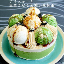 【 黒蜜 きなこ ＆濃い味 抹茶 アイスケーキ 4号 】 和スイーツ 好きに贈る、大人 の ご褒美 贅沢 アイス デザート 。とろける 黒蜜と 香る 抹茶 の 濃厚 な くちどけ 誕生日 バースデー クリスマス カード付 ケーキ お誕生日 贈り物 プレゼント ご褒美 おもてなし ギフト