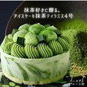 アイスケーキ ケーキ 抹茶 ティラミス 4号 直径12cm アイス バースデー ホール ケーキ 誕生日 チーズ お取り寄せ 抹茶…
