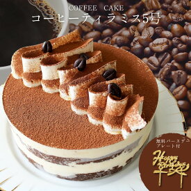 珈琲 ティラミス ケーキ 5号 （直径15cm）コーヒー味 菓子 洋菓子 誕生日 感謝 カード付 ギフト プレゼント お取り寄せ スイーツ コーヒー ティラミス ケーキ バースデー お誕生日 お祝い メッセージ プレート ホール ケーキ スイーツ 送料無料 誕生日ケーキ 和スイーツ