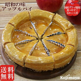 ギフト アップルパイ 7号 お取り寄せ カット済 パイ 食べる分だけ 解凍 OK! 個包装 クリスマス プレゼント Xmas カード 付 ケーキ (直径21cm) 送料無料 スイーツ 昭和の味 冷凍ストック分 送料無料 8 カット 食べたい分 小分 個別 解凍可 お誕生日 メッセージカード 付