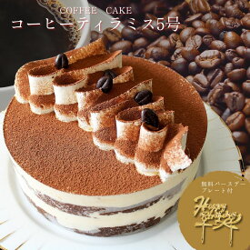 珈琲 ティラミス ケーキ 5号 （直径15cm） コーヒー スイーツ ホール ケーキ バレンタイン ケーキ メッセージカード対応 ケーキ ピック 対応 誕プレ チーズ コーヒー味 菓子 洋菓子 誕生日 ギフト プレゼント お取り寄せ スイーツ コーヒー ティラミス バースデー 送料無料