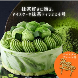 アイスケーキ ケーキ 抹茶 ティラミス 4号 アイス バースデー ホール ケーキ 誕生日 抹茶スイーツ チーズ お取り寄せ 和スイーツ 抹茶アイスケーキ 抹茶ケーキ 送料無料 バレンタイン ケーキ メッセージカード対応 ケーキ ピック 対応 贈答品 ギフト 誕生日 宇治抹茶 誕プレ