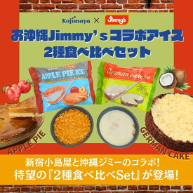 沖縄 Jimmy's （ジミー）食べ比べアイスセット（6個入り） ジャーマンケーキアイス ＆ アップルパイアイス 詰め合わせ コラボ 洋菓子アイス ギフト 小島屋乳業製菓　新宿kojimaya