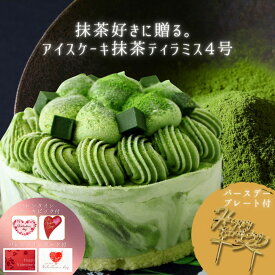 バレンタイン 2026 抹茶アイスケーキ ケーキ 抹茶 ティラミス 4号 アイス バースデー ホール ケーキ 誕生日 抹茶スイーツ チーズ お取り寄せ 和スイーツ 抹茶アイスケーキ ご褒美 送料無料 メッセージカード対応 ケーキ ピック 対応 贈答品 ギフト 誕生日 宇治抹茶 誕プレ