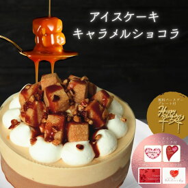 バレンタイン 2026 チョコ アイス ケーキ キャラメル ショコラ 4号 ギフト（直径12cm） チョコ アイスケーキ チョコレート チョコ系 アイス ケーキ デコレーション 誕生日 バレンタイン ケーキ メッセージカード 対応 送料無料 バースデー お取り寄せ スイーツ 誕プレ