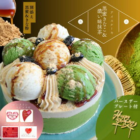 バレンタイン 2026 黒蜜 きなこ ＆濃い味 抹茶 アイスケーキ 4号 和スイーツ 抹茶スイーツ 好きに贈る、大人のご褒美 贅沢 アイス デザート 。とろける黒蜜 と 香る 抹茶 の 濃厚 な くちどけ 和 洋 菓子 誕生日 バースデー バレンタイン ケーキ メッセージカード 対応