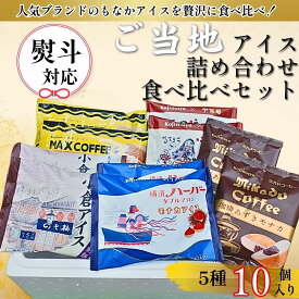 ご当地 アイス ギフト 食べ比べ 詰め合わせ セット アイスクリーム ブランドコラボSET もなかアイスギフト 豪華 に 食べ比べ ！バラエティ 挨拶 送料無料 カード付 熨斗対応 プレミアム アイスモナカ セット 5種10個 入 十万石 梅園 埼玉 浅草 横浜 ハーバー マックス