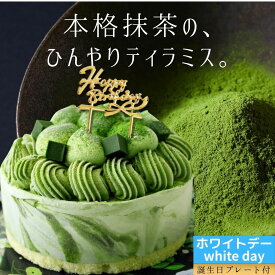 【閉店セール対象品】抹茶ケーキ 誕生日 抹茶 アイスケーキ ケーキ 抹茶 ティラミス 4号 アイス バースデー ホール ケーキ 誕生日 抹茶スイーツ チーズ お取り寄せ 和スイーツ 抹茶アイスケーキ ご褒美 送料無料 ギフト 誕生日 宇治抹茶 誕プレ