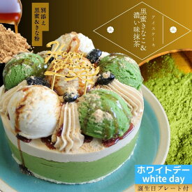 【閉店セール対象品】抹茶ケーキ 誕生日 黒蜜 きなこ ＆濃い味 抹茶 アイスケーキ 4号 和スイーツ 抹茶スイーツ 好きに贈る、誕生日ケーキ 送料無料 スイーツ 大人のご褒美 贅沢 アイス デザート 抹茶 誕生日 バースデー ホワイトデー