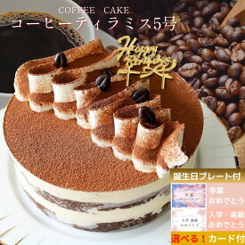 誕生日ケーキ 送料無料 スイーツ 珈琲 ティラミス ケーキ 5号 （直径15cm） コーヒー スイーツ ホール ケーキ 誕プレ チーズ コーヒー味 菓子 洋菓子 母の日 カーネーション ケーキピック 新生活 誕生日 ギフト プレゼント お取り寄せ スイーツ コーヒー ティラミス