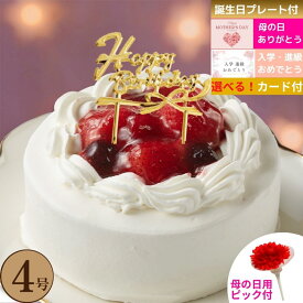 苺 と木の実 の ショートケーキ 4号 誕生日 ケーキ 送料無料 名入れ プレゼント 苺ショート カード 付 バースデー お祝い 母の日 カーネーション ケーキピック 新生活 女の子 お祝い 入学 卒業 お祝い 送料無料 スイーツ いちご イチゴ
