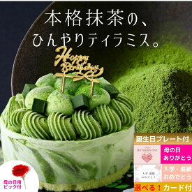 【閉店セール対象品】抹茶ケーキ 誕生日 抹茶 アイスケーキ ケーキ 抹茶 ティラミス 4号 アイス 母の日 カーネーション ケーキピック ホール ケーキ 誕生日 抹茶スイーツ チーズ お取り寄せ 和スイーツ 抹茶アイスケーキ 新生活 ご褒美 送料無料 ギフト 誕生日 宇治抹茶