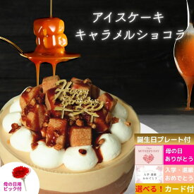 【閉店セール対象品】誕生日ケーキ 送料無料 スイーツ チョコ アイス ケーキ キャラメル ショコラ 4号 ギフト（直径12cm） チョコ アイスケーキ チョコレート チョコ系 アイス ケーキ デコレーション 誕生日 母の日 新生活 ケーキ 送料無料 バースデー お取り寄せ スイーツ
