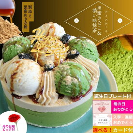 【閉店セール対象品】抹茶ケーキ 誕生日 黒蜜 きなこ ＆濃い味 抹茶 アイスケーキ 4号 和スイーツ 抹茶スイーツ 好きに贈る、誕生日ケーキ 母の日 カーネーション ケーキピック 新生活 送料無料 スイーツ 大人のご褒美 贅沢 アイス デザート 抹茶 誕生日 バースデー