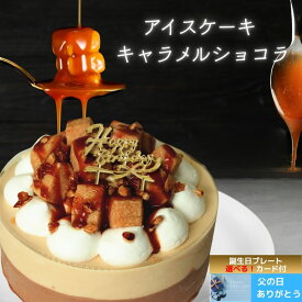 【閉店セール対象品】チョコレート チョコ アイスケーキ キャラメル ショコラ 4号 （直径12cm） 誕生日 バースデー ケーキ 父の日 ギフト 送料無料 スイーツ キャラメルアイス キャラメルソース ギフト チョコ系 アイス デコレーション 誕生日 ケーキ