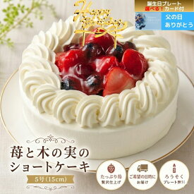 誕生日ケーキ バースデーケーキ 母の日 父の日 プレゼント 送料無料 苺 と木の実の ショートケーキ 5号 バースデー 誕生日 母の日 カーネーション ママ 記念日 お祝い ケーキ ピック メッセージ プレート お誕生日 ギフト ホールケーキ いちご スイーツ