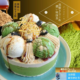 【閉店セール】抹茶ケーキ 贅沢 抹茶 アイスクリームケーキ 抹茶の誕生日ケーキ バースデーケーキ 黒蜜 きなこ ＆濃い味 抹茶 アイスケーキ 4号 和スイーツ 抹茶スイーツ 抹茶好き 和菓子 好きに贈る 母の日 父の日 プレゼント 送料無料 スイーツ 大人のご褒美 アイス