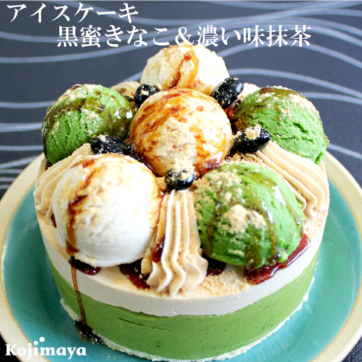 楽天市場 アイスケーキ 黒蜜きなこ 濃い味抹茶 4号 直径12cm アイスケーキ 抹茶アイスケーキ 抹茶ケーキ 宇治抹茶 送料無料 お誕生日ケーキ お土産 贈り物 小島屋乳業製菓 新宿kojimaya 新宿kojimaya楽天市場店