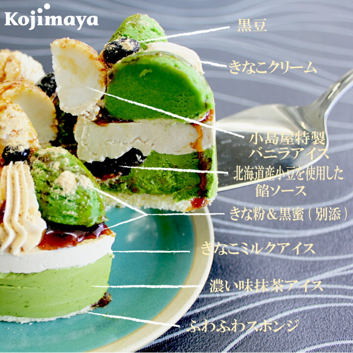 楽天市場 アイスケーキ 黒蜜きなこ 濃い味抹茶 4号 直径12cm アイスケーキ 抹茶アイスケーキ 抹茶ケーキ 宇治抹茶 送料無料 お誕生日ケーキ お土産 贈り物 小島屋乳業製菓 新宿kojimaya 新宿kojimaya楽天市場店