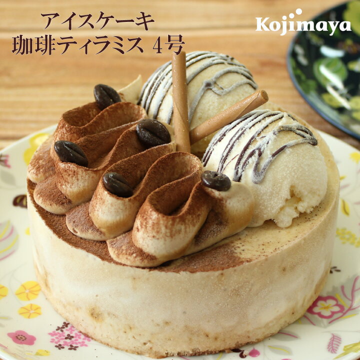楽天市場 アイスケーキ 珈琲ティラミス4号 直径12cm 送料無料 珈琲アイスケーキ 珈琲ケーキ 小島屋乳業製菓 新宿kojimaya アイスケーキ バースデーケーキ 誕生日ケーキ お土産 贈り物 新宿kojimaya楽天市場店