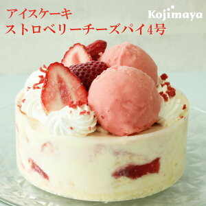 【アイスケーキ ストロベリーチーズパイ4号(直径12cm)】アイスケーキ アイスデコレーション 苺 お誕生日 バースデイ 送料無料 小島屋乳業製菓 新宿Kojimaya